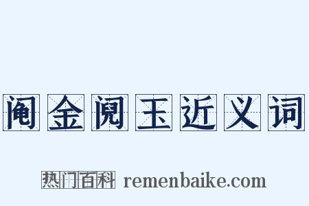 阄金阋玉近义词是什么意思的图片